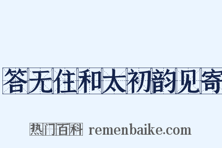 答无住和太初韵见寄是什么意思的图片